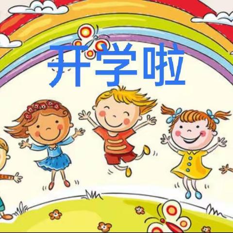 我开学啦！南门幼儿园小一班开学第一周