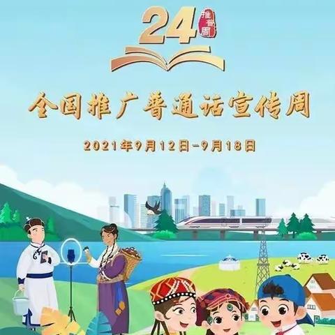 诵经典、传美德、爱中华--东坎街道中心幼儿园推普周倡议书