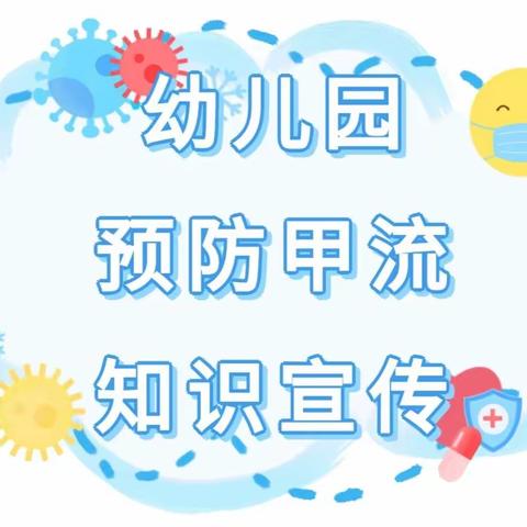 科学预防 远离甲流——滨海县东坎街道中心幼儿园预防甲流知识宣传