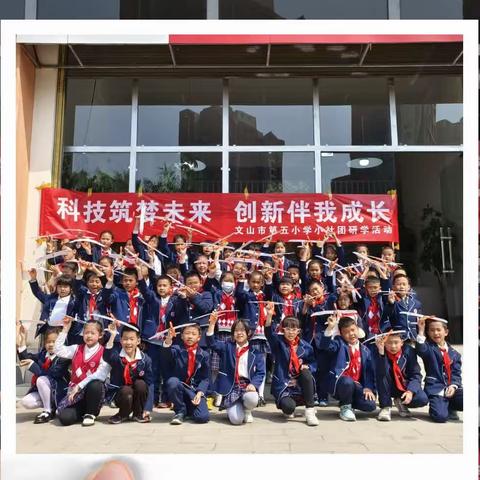 科技筑梦未来，创新伴我成长——记文山市第五小学三年级5班小社团研学活动