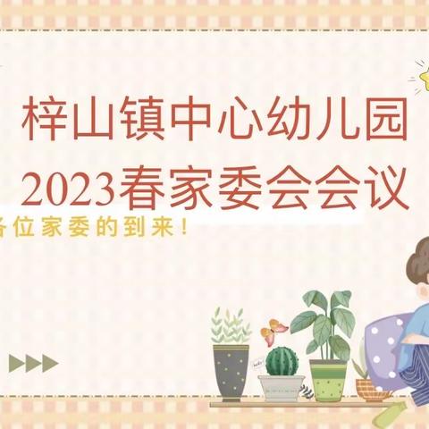 家园同心，与爱同行——梓山镇中心幼儿园幼儿园家长委员会、膳食委员会会议