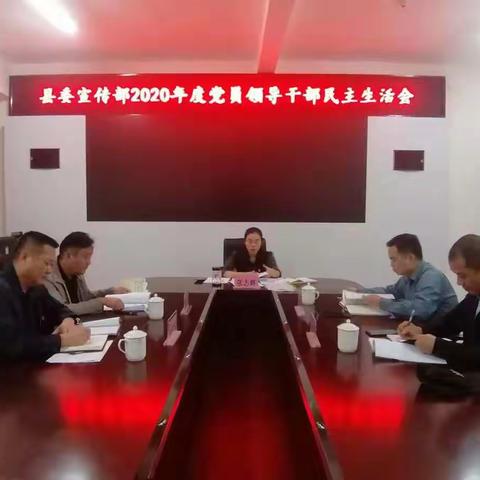 中共白沙黎族自治县委宣传部召开2020年度党员领导干部民主生活会