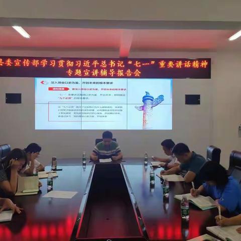 县委宣传部召开学习贯彻习近平总书记“七一”重要讲话精神专题宣讲辅导报告会