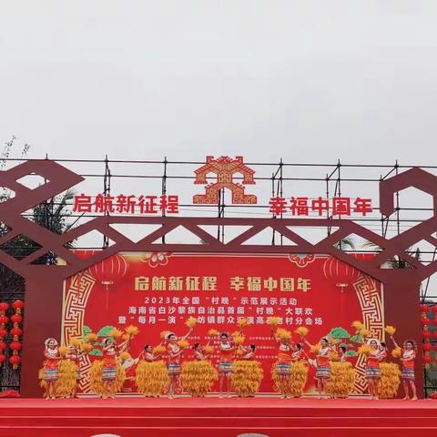【我们的“村晚”】七坊“村晚”如约而至！黎苗歌舞惹人醉，百姓联欢年味浓