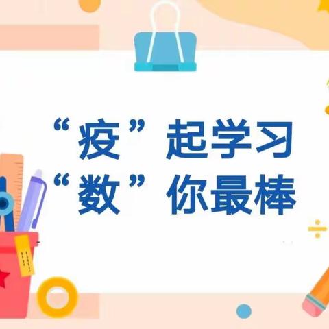 【尚德   笃学】“疫”起学习·“数”你最棒——唐口中心小学兴唐校区低年级数学组线上教学总结