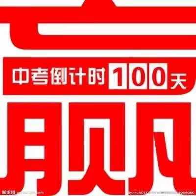 战疫情，迎中考 ，携手并进！