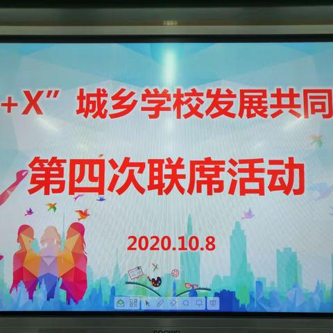 “1+X”城乡学校发展共同体第四次联席活动纪实