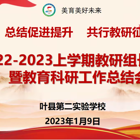 总结促进提升  共行教研征程——叶县第二实验学校教研组长论坛暨教育科研工作总结会活动纪实