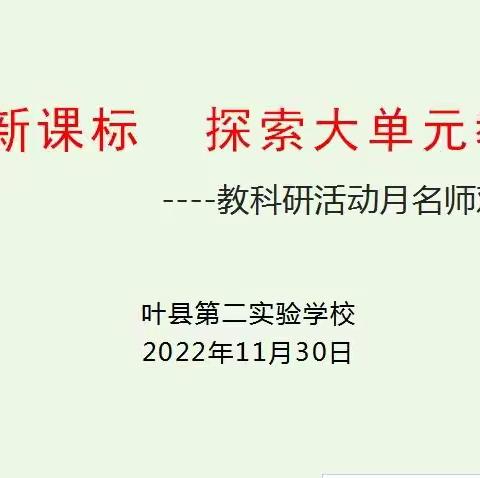 落实新课标理念    探索大单元教学——叶县第二实验学校教科研活动月名师观摩课活动纪实