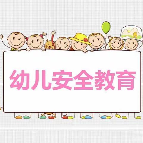 五家渠第三幼儿园小班组安全教育活动——安全伴我行