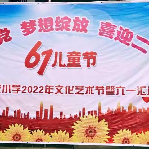 【总104期】童心向党，梦想绽放，喜迎二十大--记高家镇鲁家小学2022年文化艺术节暨六一文艺汇演活动