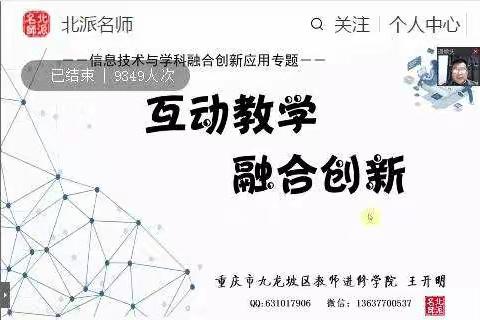 “互动教学 融合创新”迁安教育大讲堂--第六期