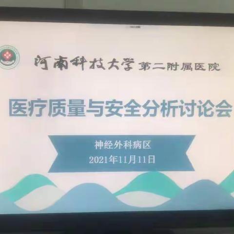 坚守初心抓质量——神经外科10月质控会