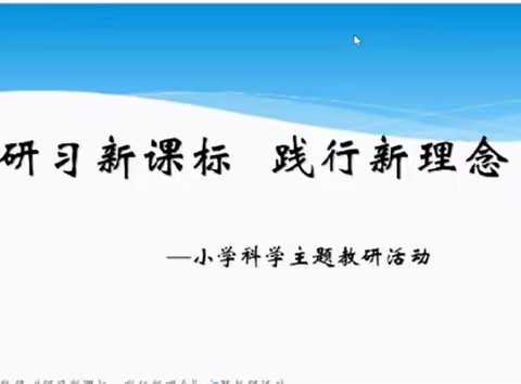 研习新课标 践行新理念-小学科学教研活动