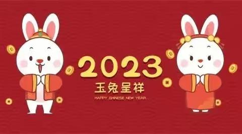 “前'兔'似锦迎新春 福气满满贺新年”——中牟县刘集镇锦荣路幼儿园之春节习俗