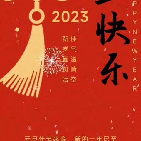 【快乐过寒假·安全不放假 】——仙桃市智慧树幼稚园寒假温馨提示