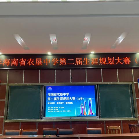 规划蓝图，载梦起航——海南省农垦中学第二届高中生生涯规划大赛纪实