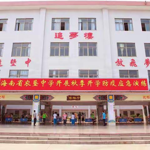 未雨绸缪迎开学 防疫演练筑防线——海南省农垦中学2022秋季开学疫情防控应急演练