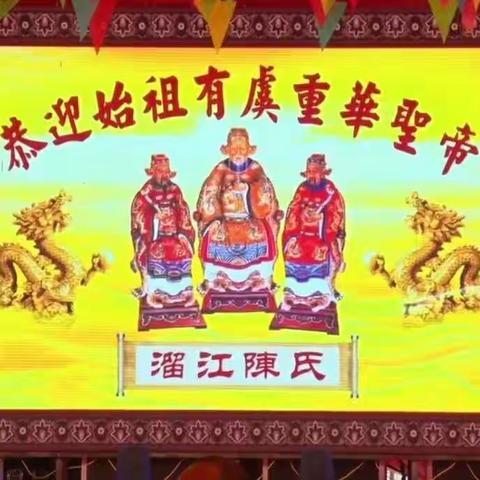 2019巳亥年溜江村陈氏裔孙恭迎始祖有虞重華聖帝（下集）