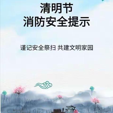 清明节消防安全提示