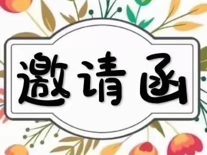 【童你一起 • 遇见未来】 南昌县第一幼儿园2023年秋季 家长会邀请函