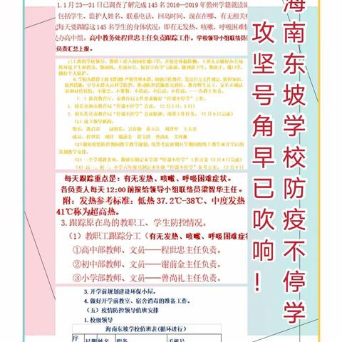 【教务处】守紧防疫期间教学钢铁阵地！ ——海南东坡学校高中教务处         抗疫期间教学整月实景全录