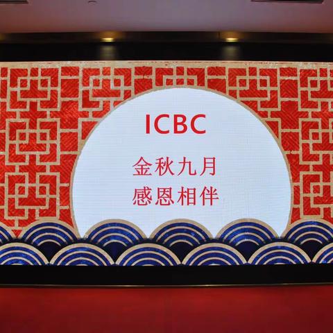 宁夏分行银川东城支行“金秋九月，感恩相伴”中高端客户答谢会