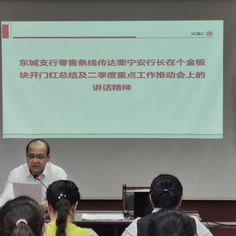 东城支行召开二季度个金重点工作推动会