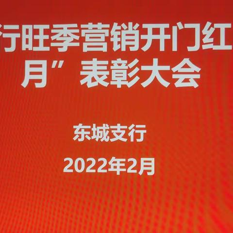 东城支行旺季营销开门红“燃爆月”表彰大会