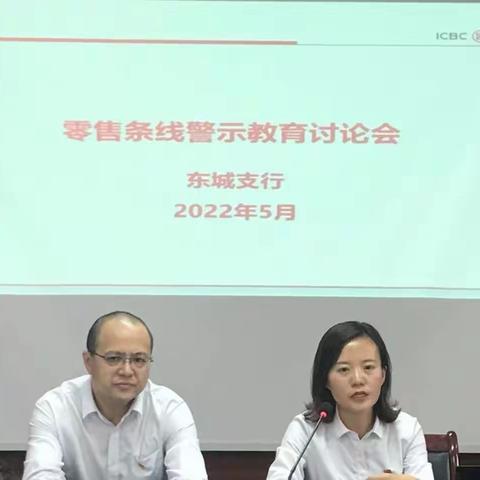 东城支行开展零售条线警示教育大讨论活动