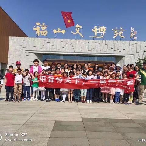 “甲骨惊天下，一邑震寰宇”——第九小学一年级六班研学之旅