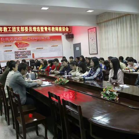 南郑中学教工团支部委员增选暨青年教师座谈会