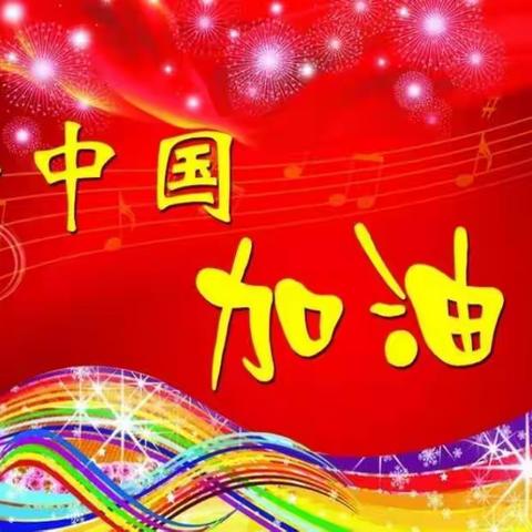 【初一（2）班】为中国加油✊✊✊