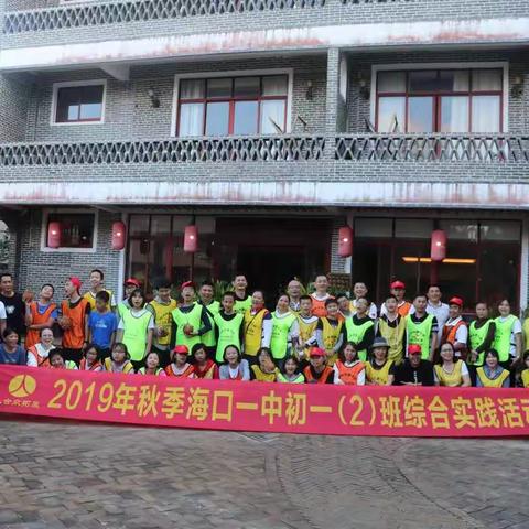 成长总动员，欢乐亲子行——2019年海口一中初一（2）班综合实践活动