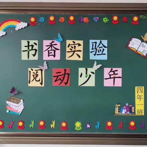 “书香实验，阅动少年”—宏伟实验学校四年一班读书汇报活动。