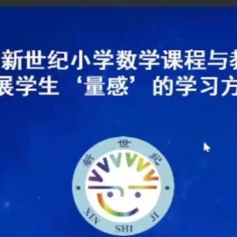 线上研培明方向，减负增效赴征程——宏伟区“第十九届全国新世纪小学数学课程与数学系列研讨会”学习总结