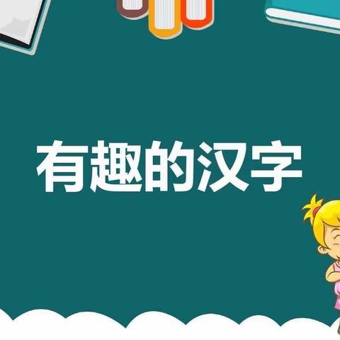 《有趣的汉字》——八（27）班家长进课堂活动