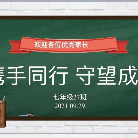 携手同行  守望成长——汉滨初中七年级27班家长会