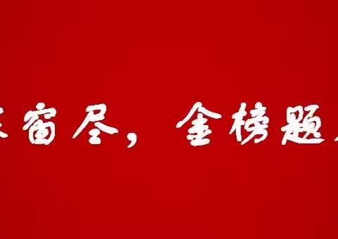 十年寒窗尽 金榜题名时——江南联合党支部落实“五心工程”开展员工子女高考慰问活动