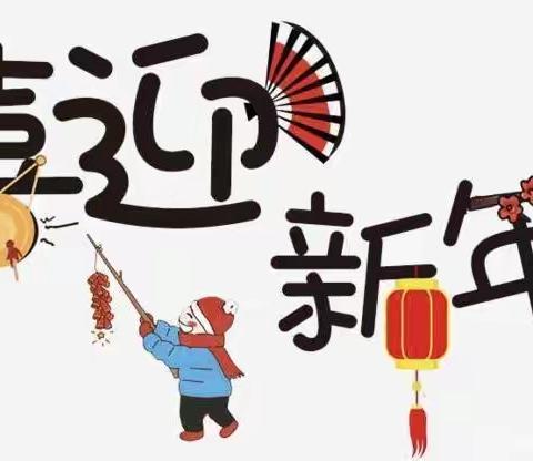 玩味民俗年，        ——葡萄班庆新年活动，