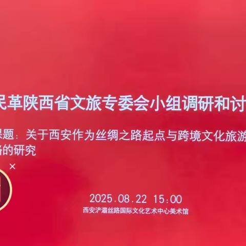 民革陕西省文旅专委会小组调研和讨论会