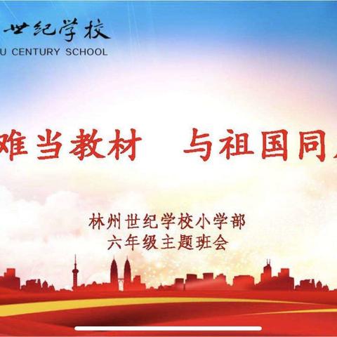 把灾难当教材 与祖国同成长——林州世纪学校小学部六年级（2）班班会纪实