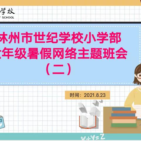 收心总动员 扬帆再起航——记世纪学校六13班线上班会(二)