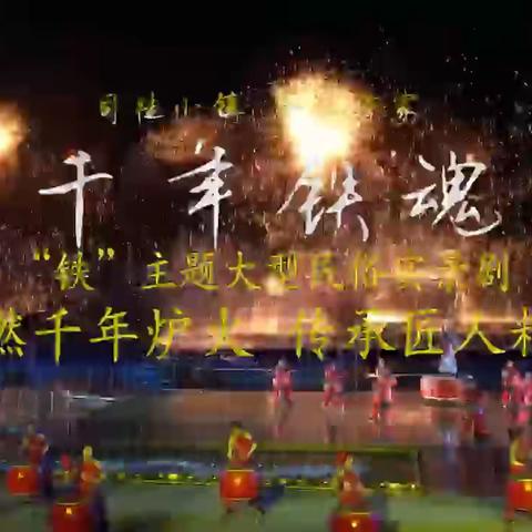 ＂铁＂主题大型实景剧表演