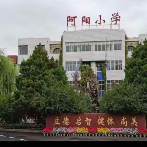 说文明话，做文明事，树文明风，当文明学生。阿阳小学四年三班活动纪实