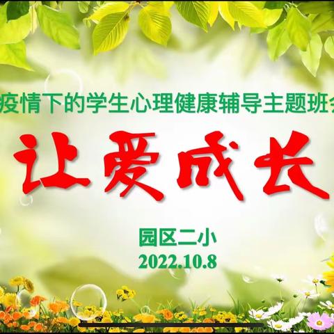 居家防疫，让爱成长——和林格尔县园区二小开展心理健康主题班会