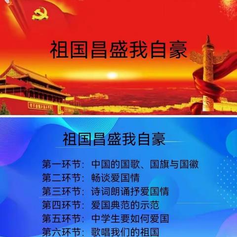 “爱国月”活动之二———爱国主题班会