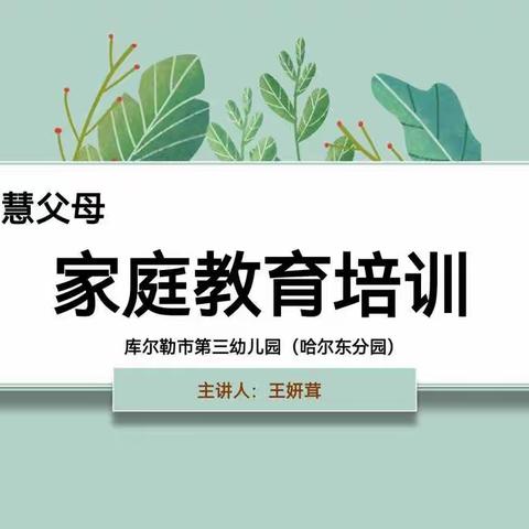 库尔勒市三幼教育集团（哈尔东分园）开展家长学校“智慧父母•家庭教育”培训及“园长接待家长日”活动