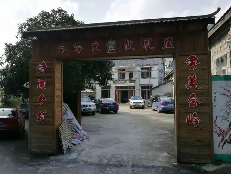 桐庐合岭村休闲农家乐