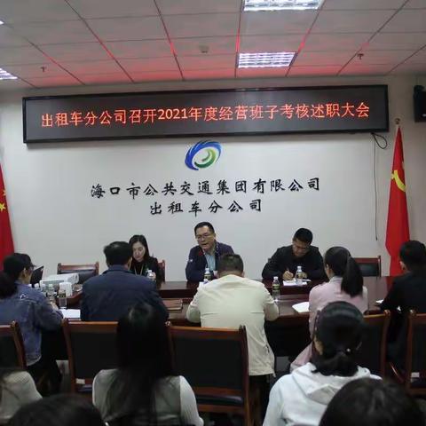 出租车分公司召开2021年度经营班子考核述职大会